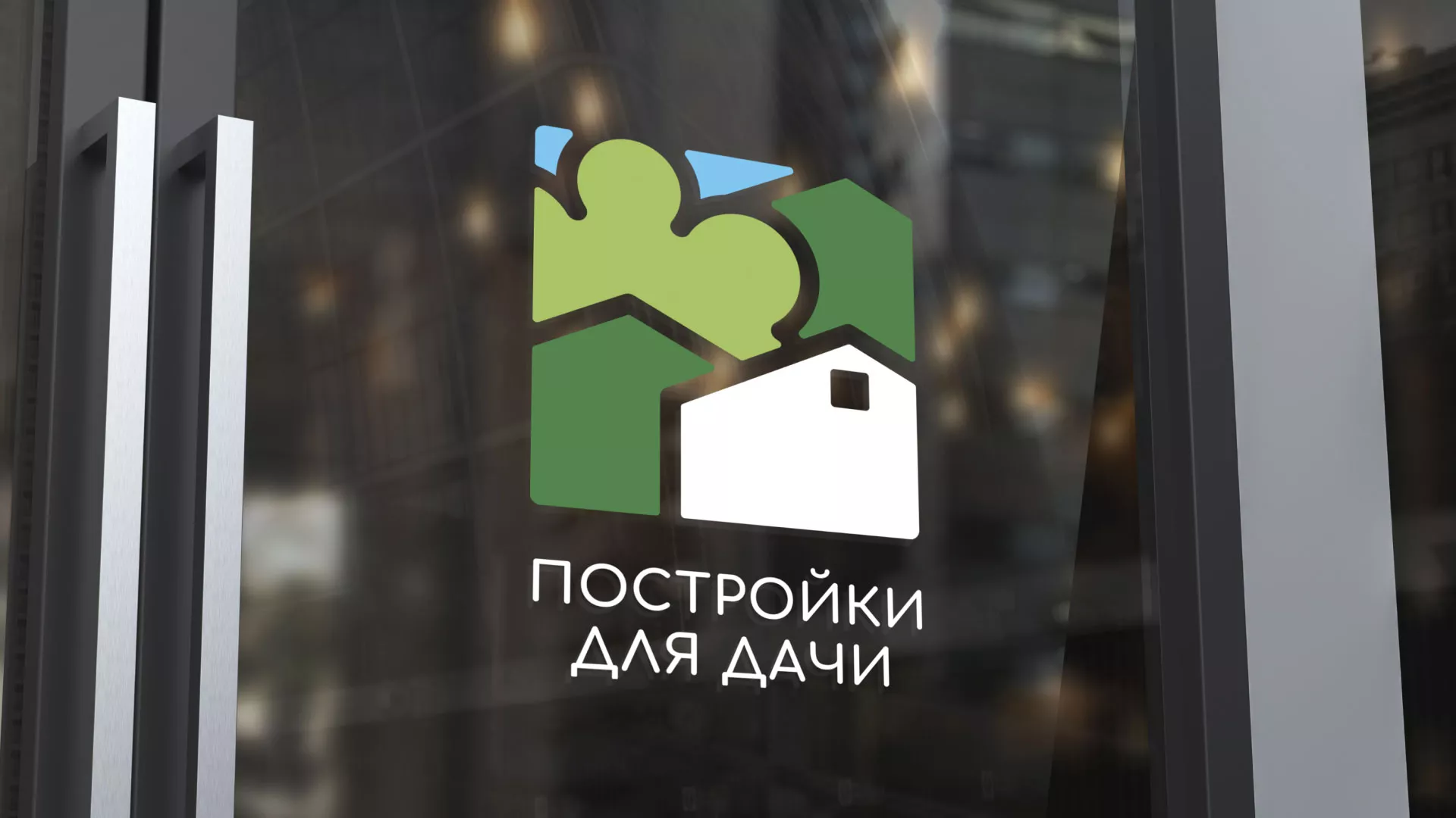 Разработка логотипа в Навашино для компании «Постройки для дачи»